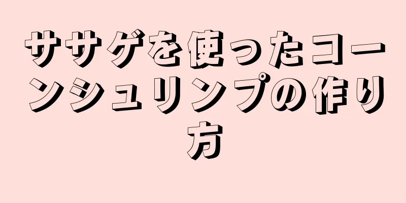 ササゲを使ったコーンシュリンプの作り方