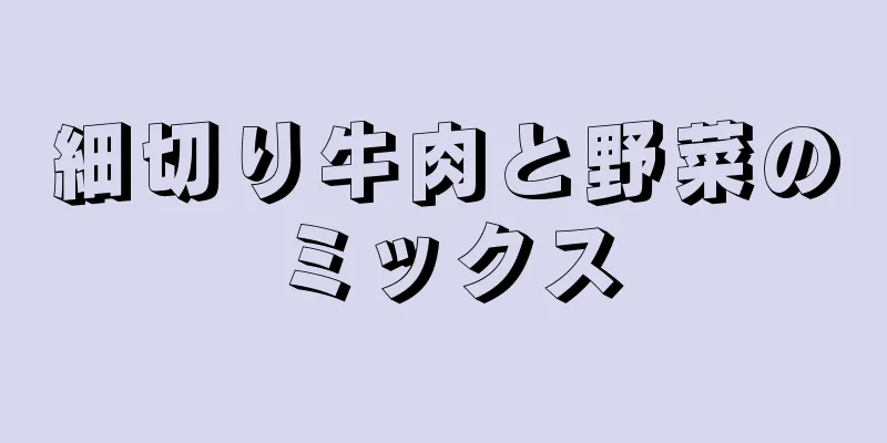 細切り牛肉と野菜のミックス