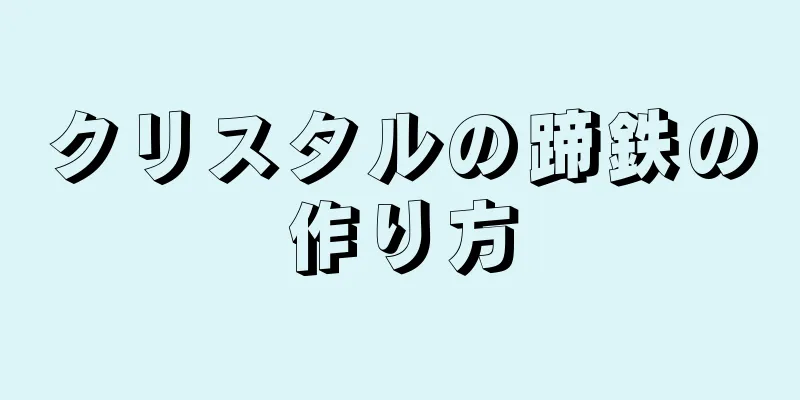 クリスタルの蹄鉄の作り方