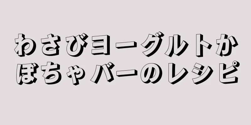 わさびヨーグルトかぼちゃバーのレシピ