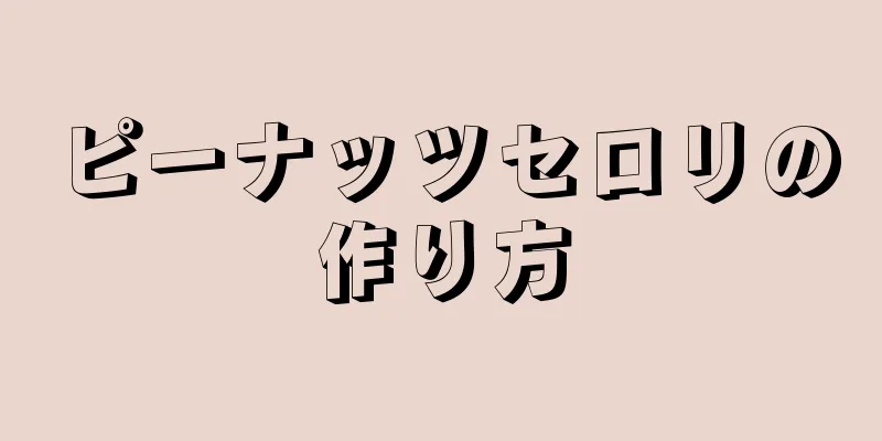 ピーナッツセロリの作り方