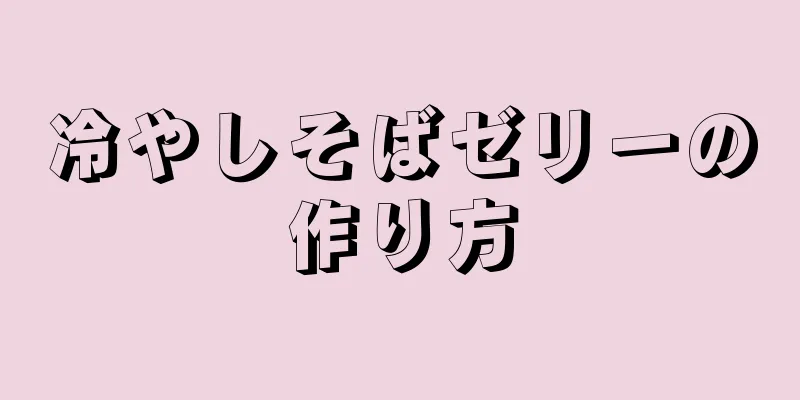 冷やしそばゼリーの作り方