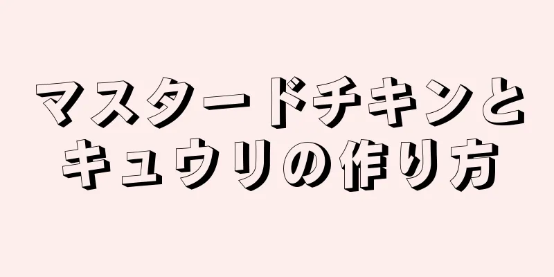 マスタードチキンとキュウリの作り方