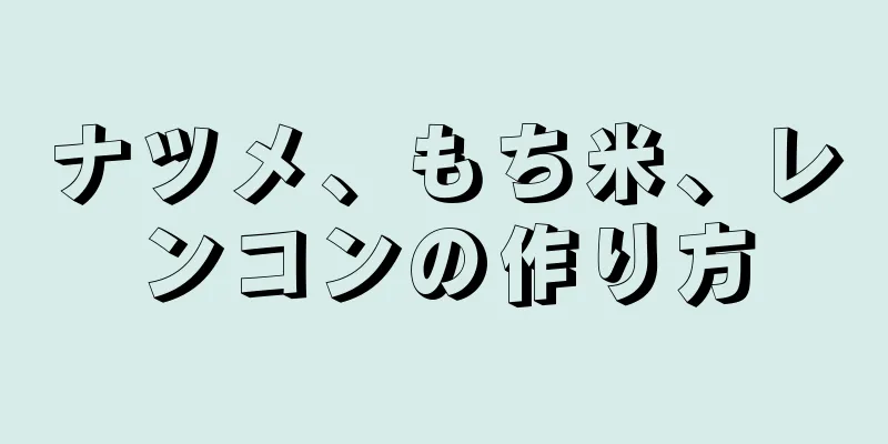 ナツメ、もち米、レンコンの作り方