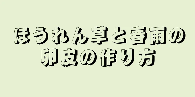 ほうれん草と春雨の卵皮の作り方