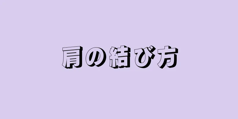 肩の結び方