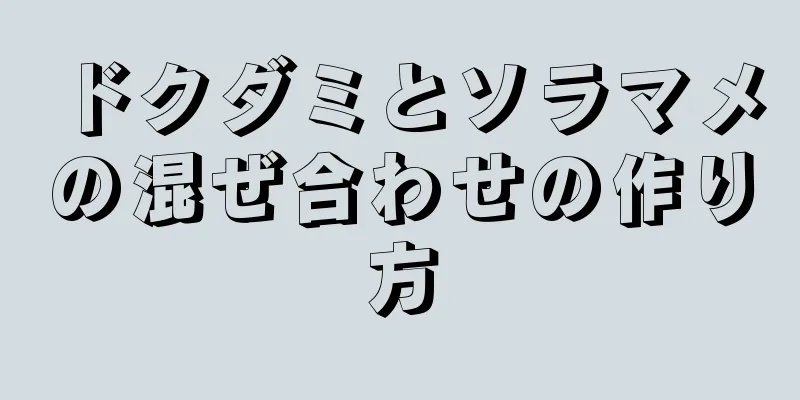 ドクダミとソラマメの混ぜ合わせの作り方