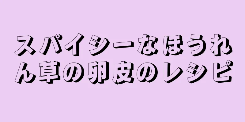 スパイシーなほうれん草の卵皮のレシピ