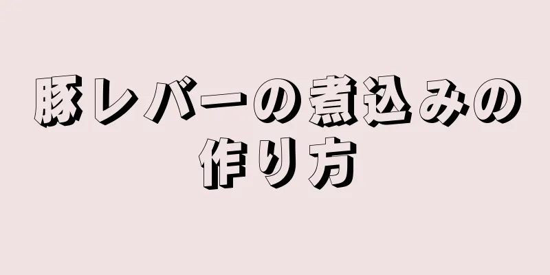 豚レバーの煮込みの作り方