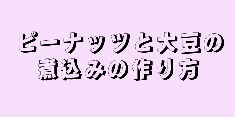 ピーナッツと大豆の煮込みの作り方