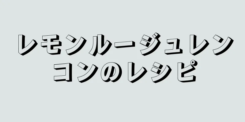 レモンルージュレンコンのレシピ