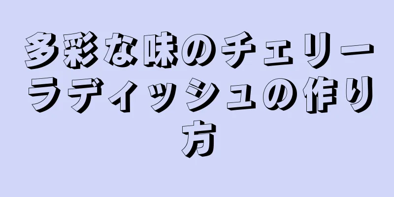 多彩な味のチェリーラディッシュの作り方