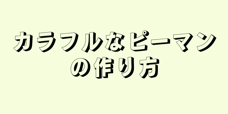 カラフルなピーマンの作り方