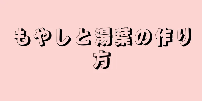 もやしと湯葉の作り方