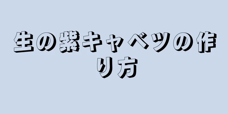 生の紫キャベツの作り方