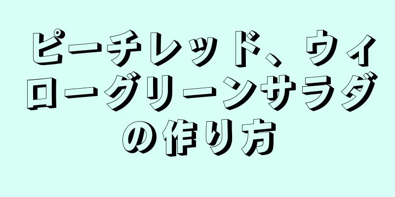 ピーチレッド、ウィローグリーンサラダの作り方