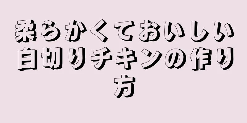 柔らかくておいしい白切りチキンの作り方