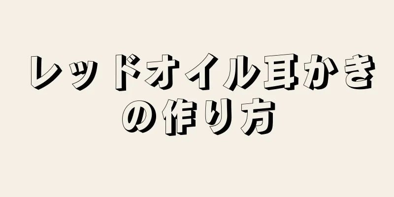 レッドオイル耳かきの作り方