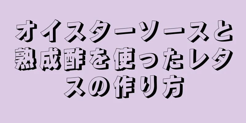 オイスターソースと熟成酢を使ったレタスの作り方