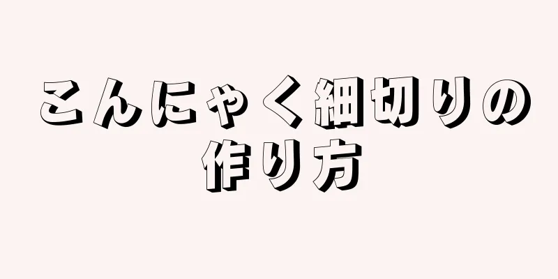 こんにゃく細切りの作り方