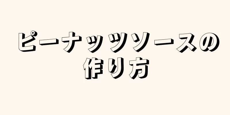 ピーナッツソースの作り方