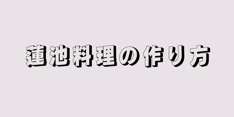 蓮池料理の作り方