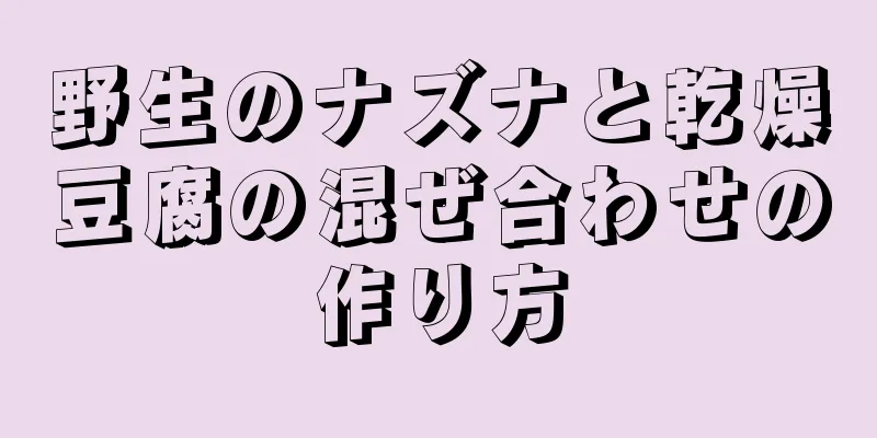 野生のナズナと乾燥豆腐の混ぜ合わせの作り方