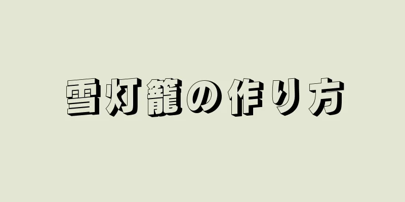 雪灯籠の作り方