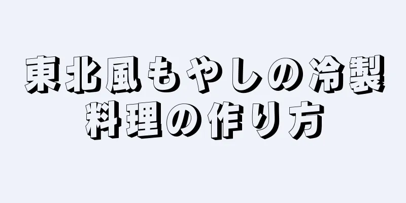 東北風もやしの冷製料理の作り方