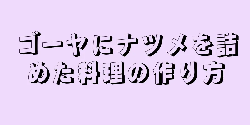 ゴーヤにナツメを詰めた料理の作り方