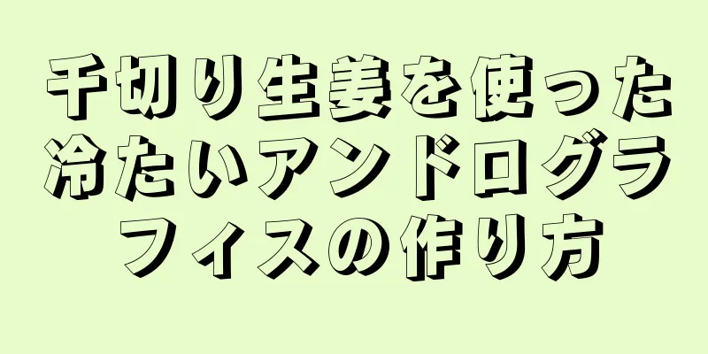 千切り生姜を使った冷たいアンドログラフィスの作り方