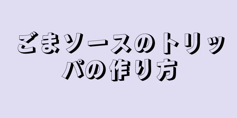 ごまソースのトリッパの作り方