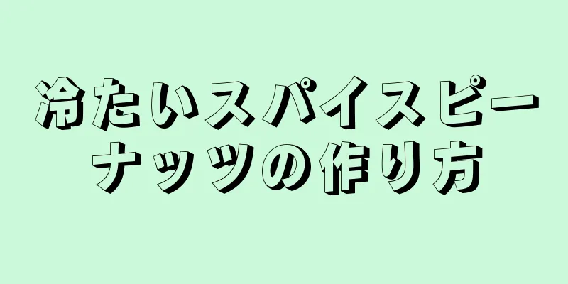 冷たいスパイスピーナッツの作り方