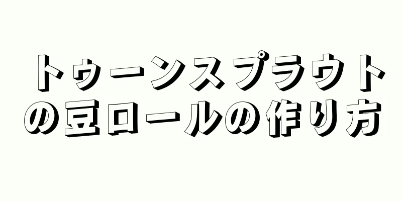 トゥーンスプラウトの豆ロールの作り方