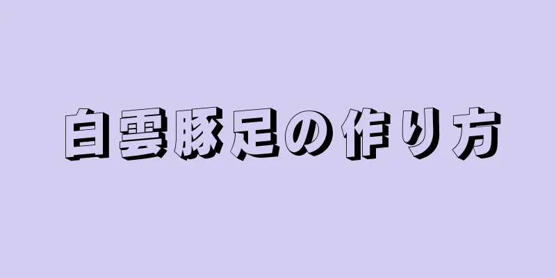 白雲豚足の作り方