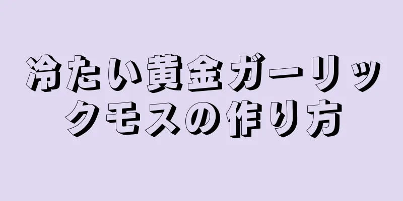 冷たい黄金ガーリックモスの作り方