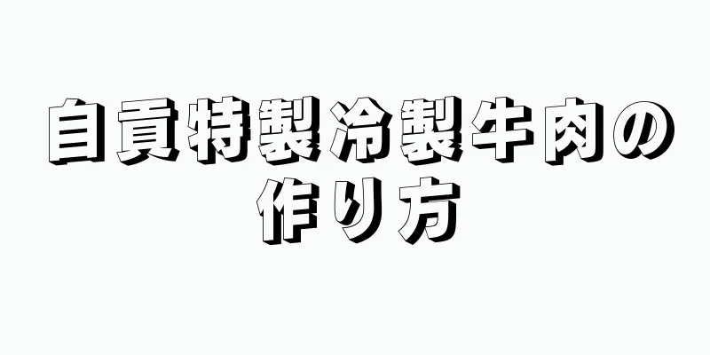 自貢特製冷製牛肉の作り方