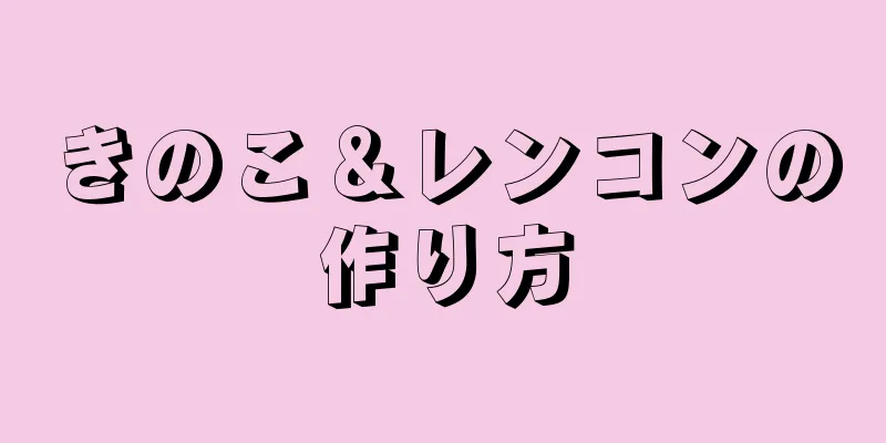 きのこ＆レンコンの作り方