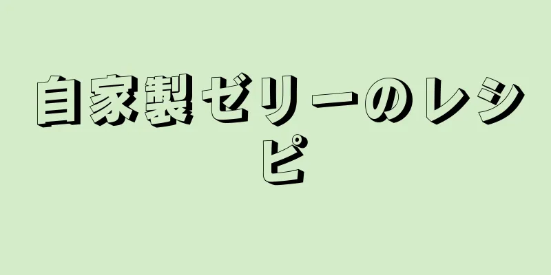 自家製ゼリーのレシピ