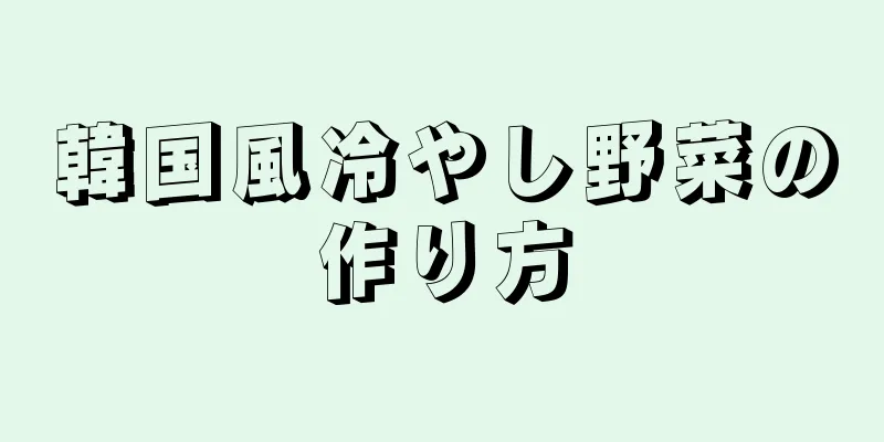 韓国風冷やし野菜の作り方