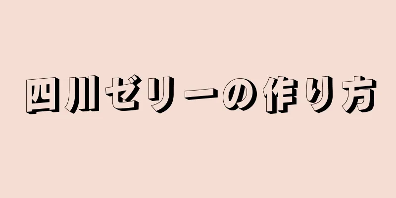 四川ゼリーの作り方