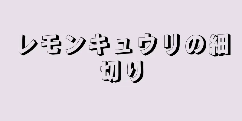 レモンキュウリの細切り