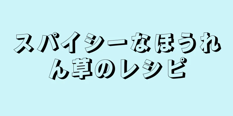 スパイシーなほうれん草のレシピ