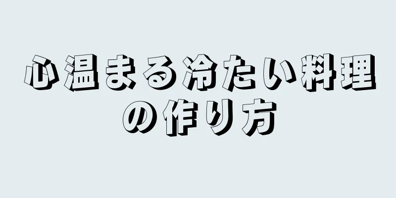 心温まる冷たい料理の作り方