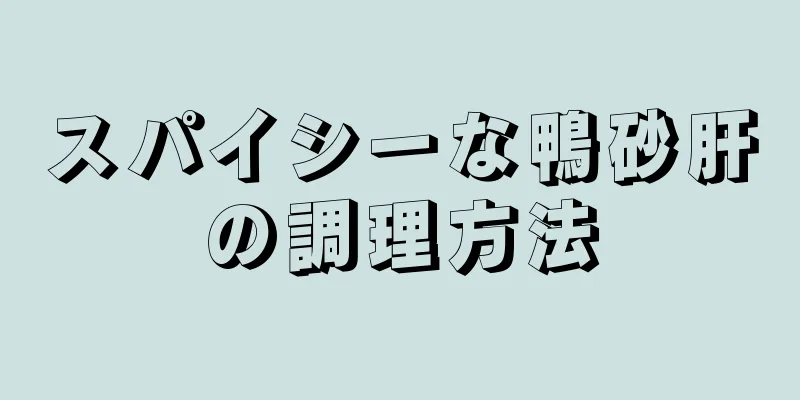 スパイシーな鴨砂肝の調理方法