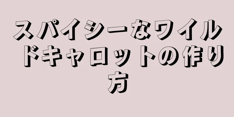 スパイシーなワイルドキャロットの作り方