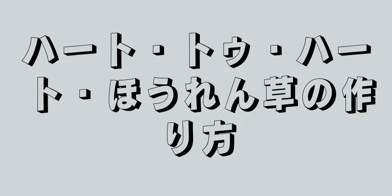 ハート・トゥ・ハート・ほうれん草の作り方