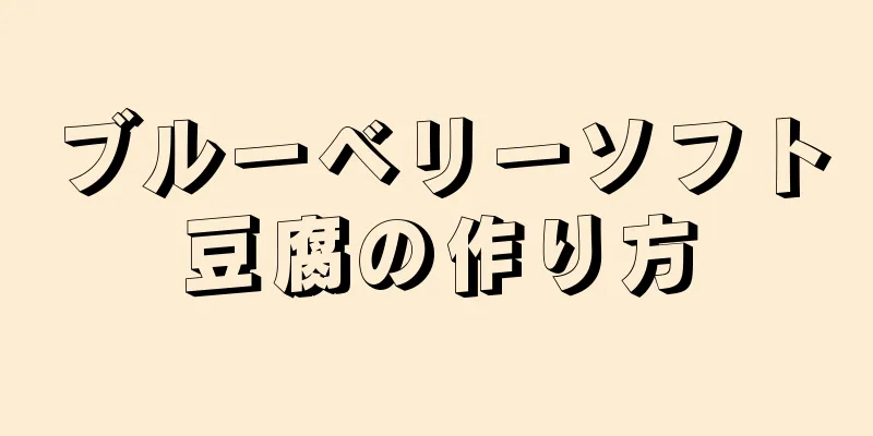 ブルーベリーソフト豆腐の作り方