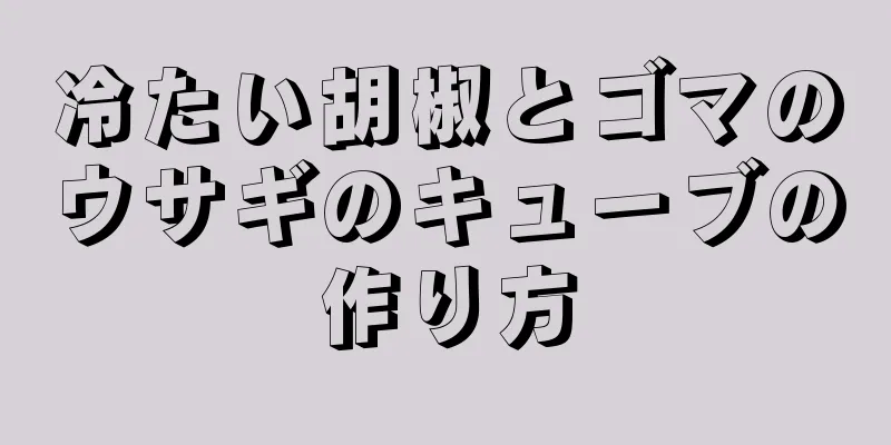 冷たい胡椒とゴマのウサギのキューブの作り方