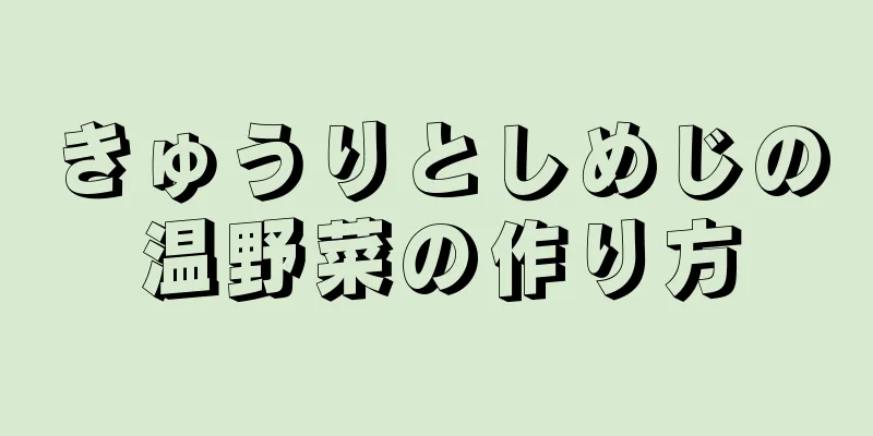 きゅうりとしめじの温野菜の作り方